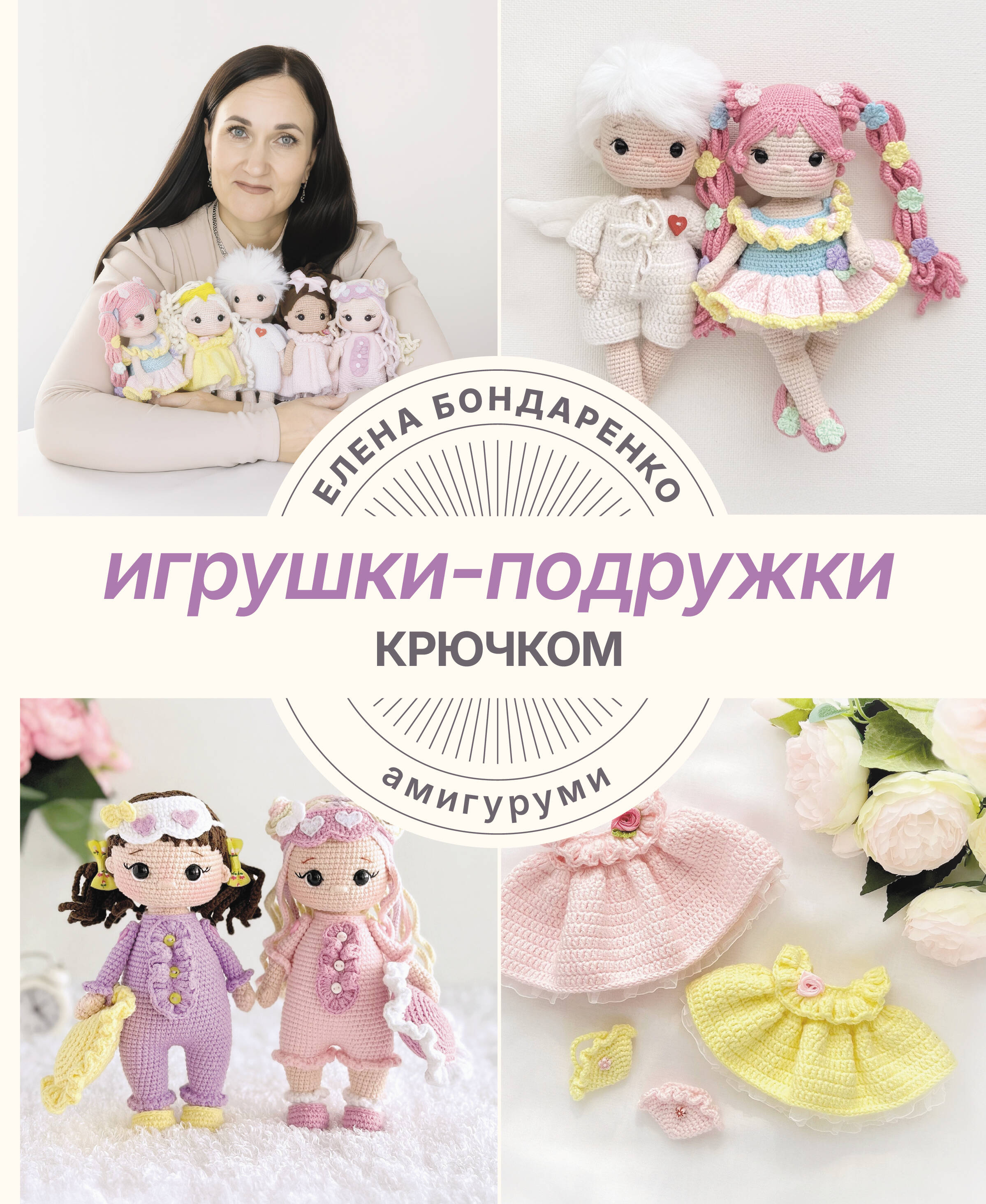 Бондаренко Елена Владимировна Игрушки-подружки крючком. Амигуруми - страница 0