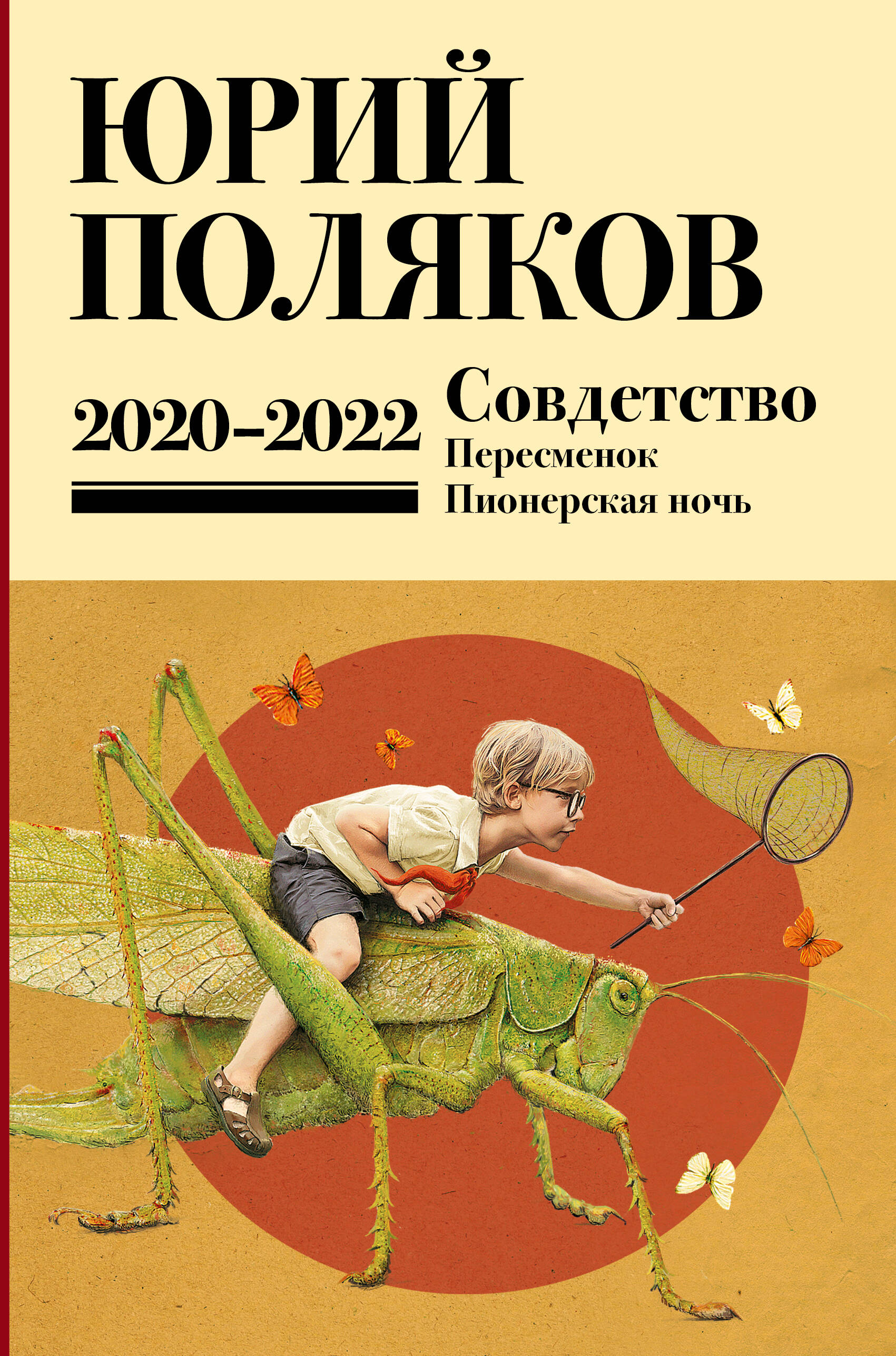 Поляков Юрий Михайлович Собрание сочинений. Том 10. 2020-2022 - страница 0