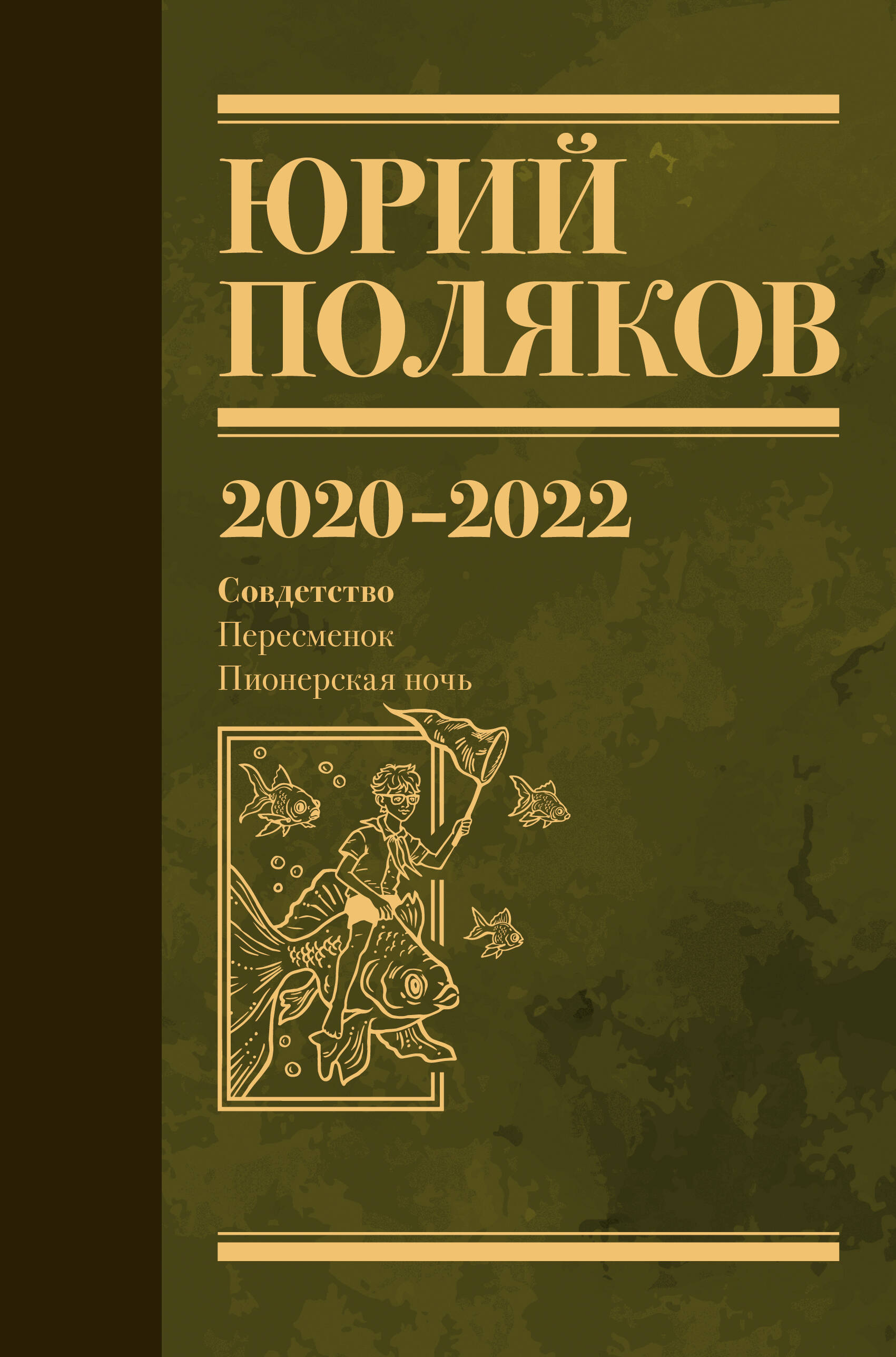 Поляков Юрий Михайлович Собрание сочинений. Том 10. 2020-2022 - страница 0
