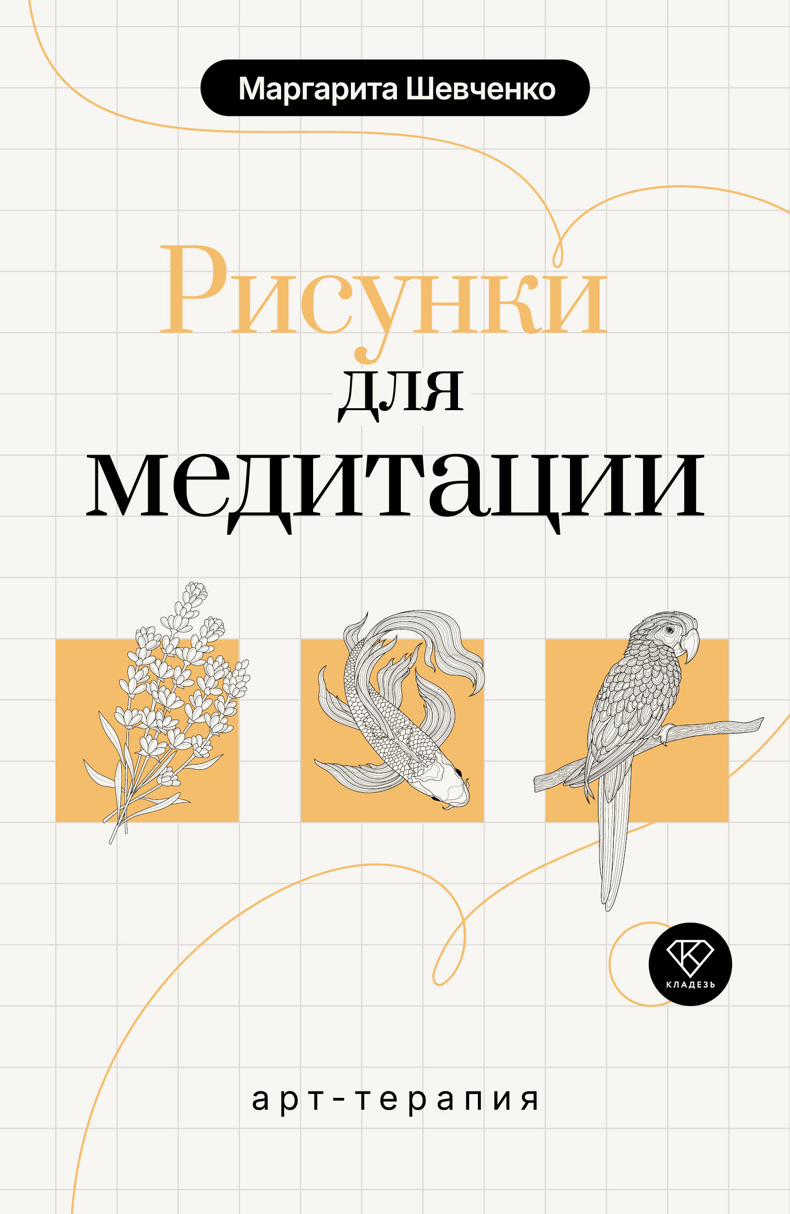 Шевченко Маргарита Александровна Арт-терапия. Рисунки для медитации - страница 0