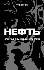 Нефть. От первых скважин до новой эпохи