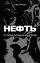 Нефть. От первых скважин до новой эпохи