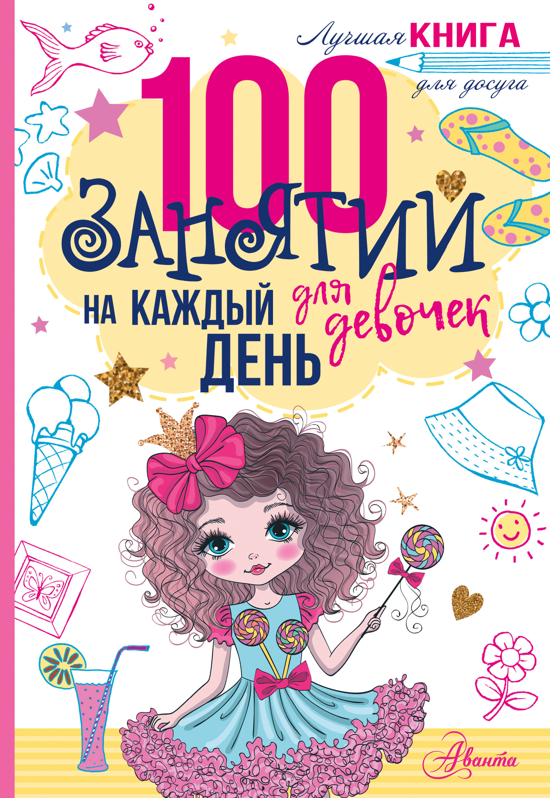  100 занятий для девочек на каждый день - страница 0