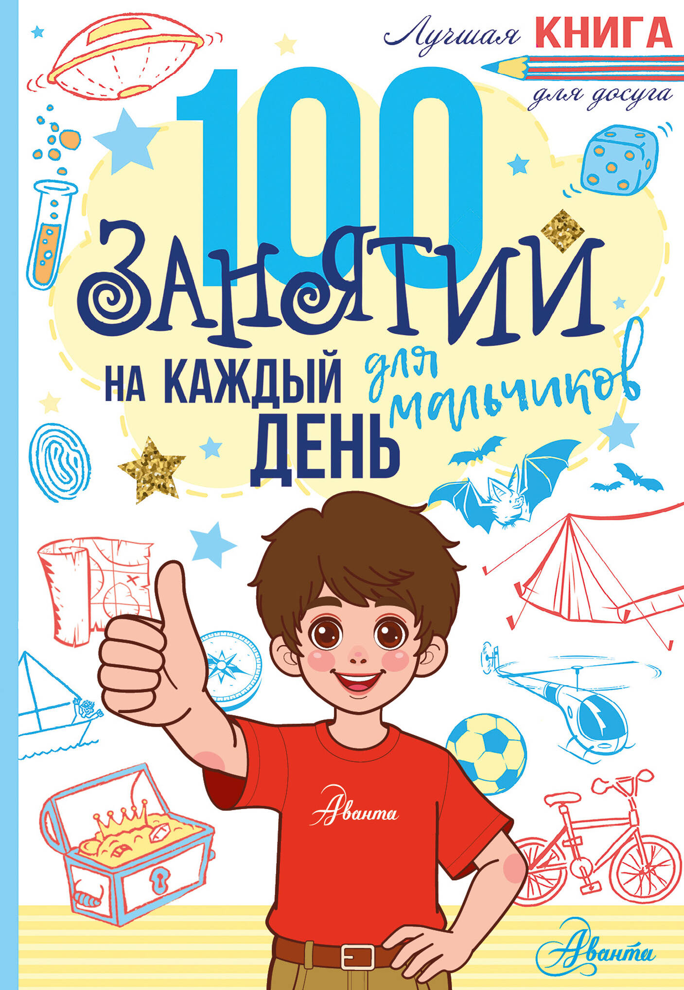  100 занятий для мальчиков на каждый день - страница 0