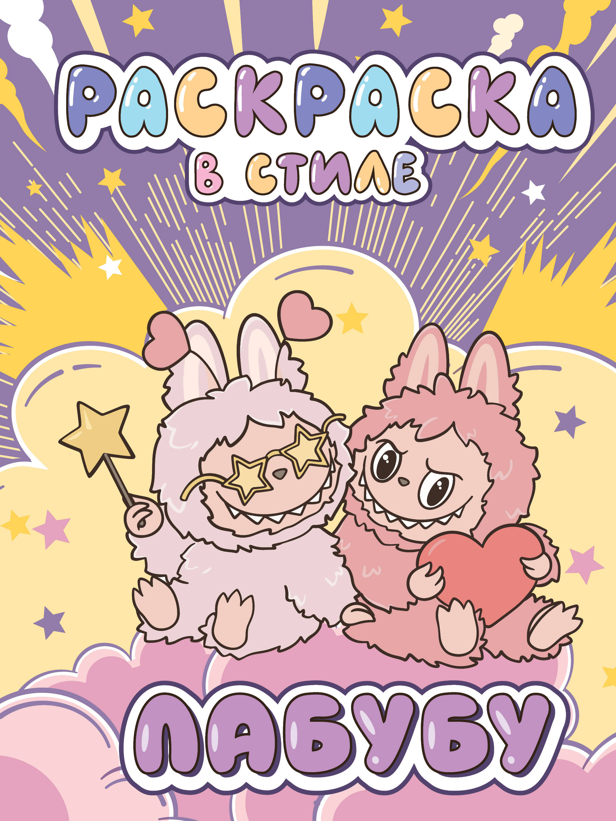  Большая раскраска в стиле Лабубу - страница 0