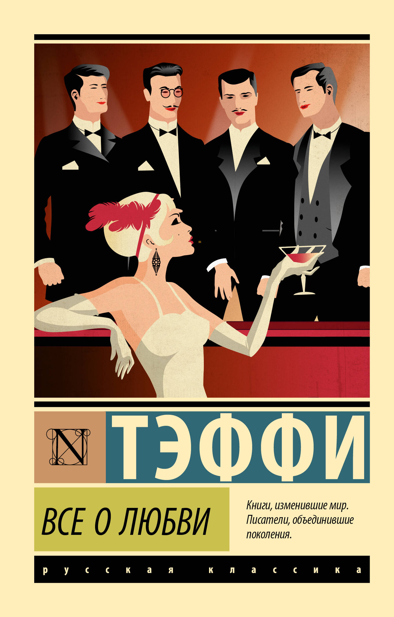 Тэффи Надежда Александровна Все о любви - страница 0