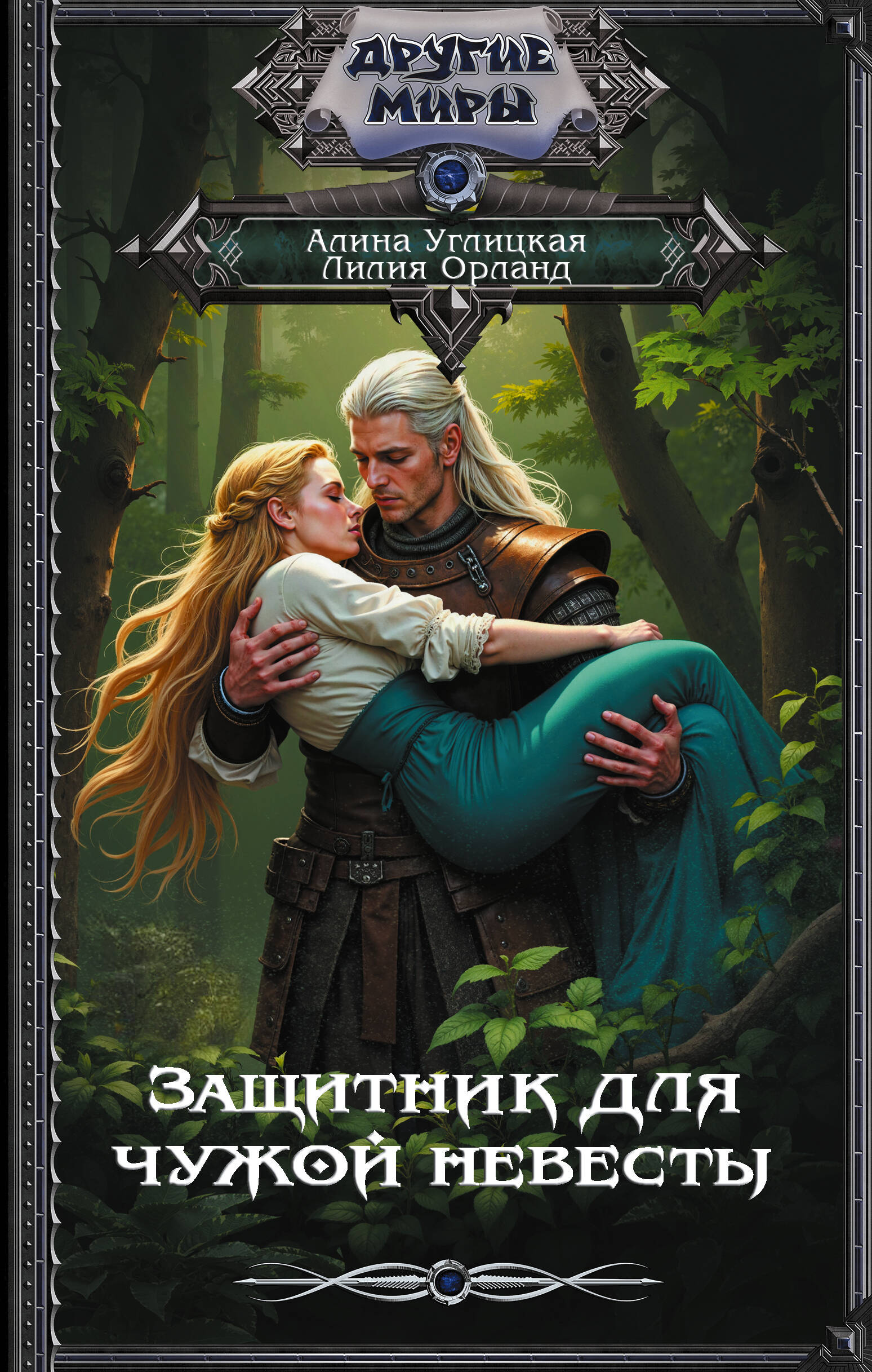 Углицкая Алина , Орланд Лилия  Защитник для чужой невесты - страница 0