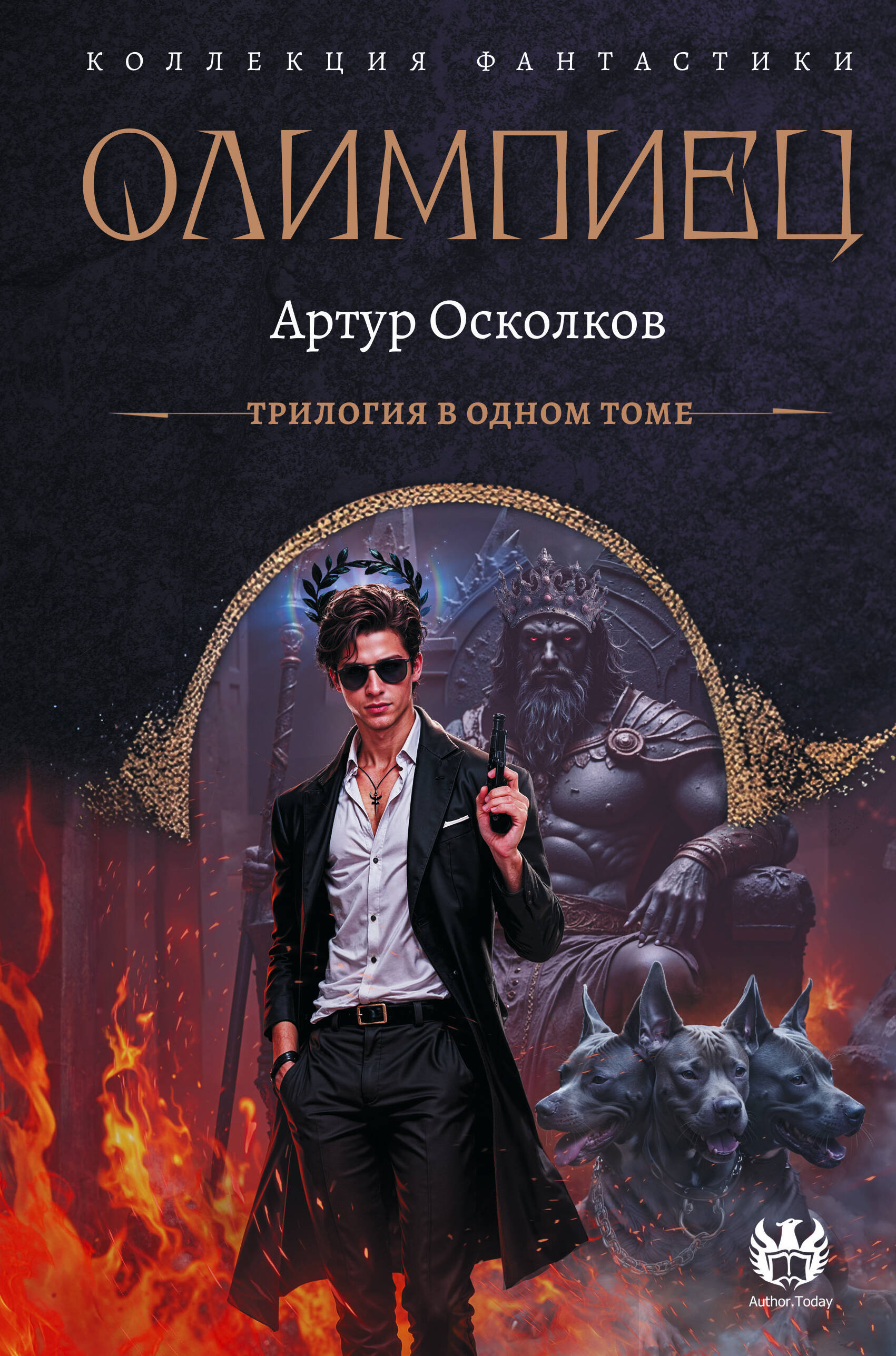 Осколков Артур  Олимпиец-1 (сборник) - страница 0