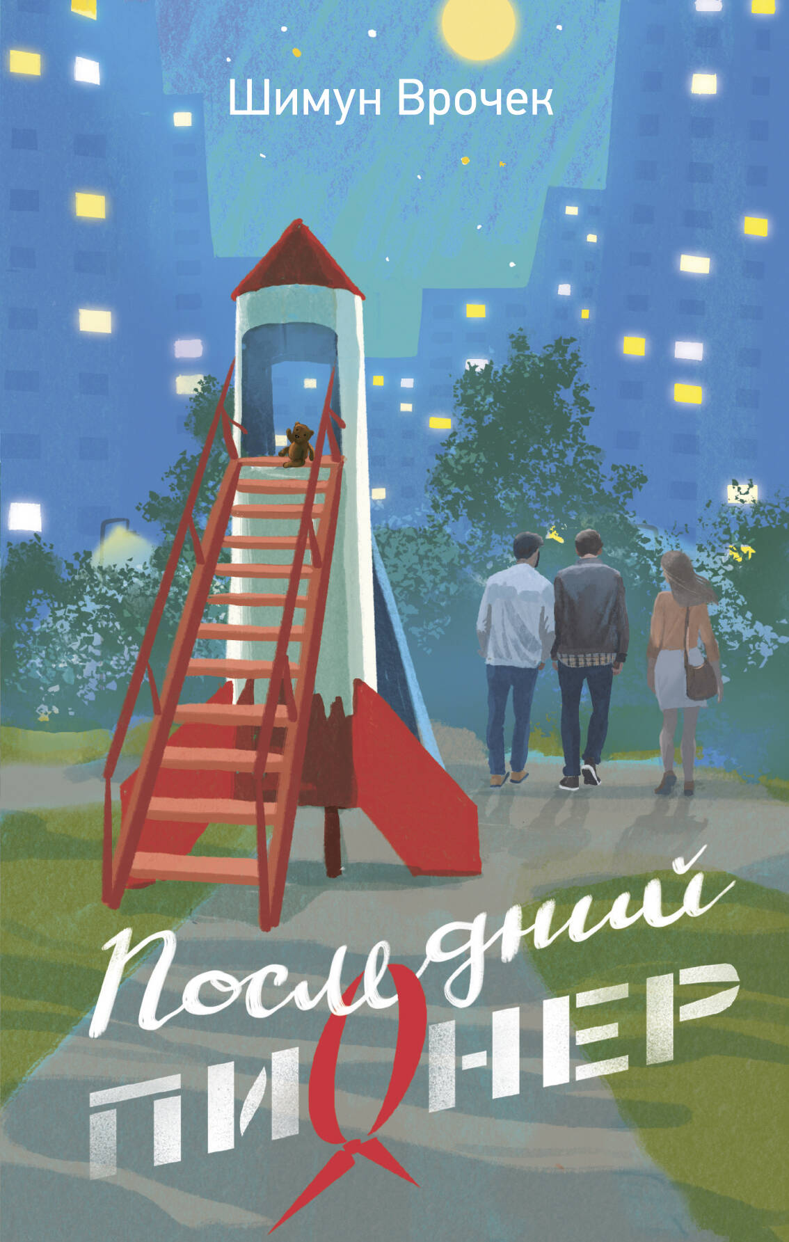 Врочек Шимун  Последний пионер - страница 0