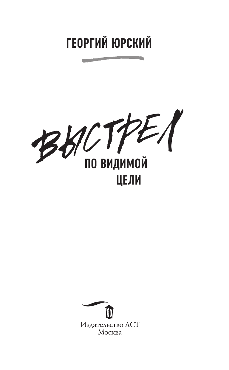 Юрский Георгий  Выстрел по видимой цели - страница 1