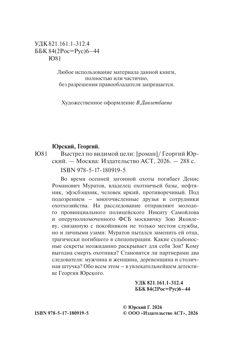 Юрский Георгий  Выстрел по видимой цели - страница 2