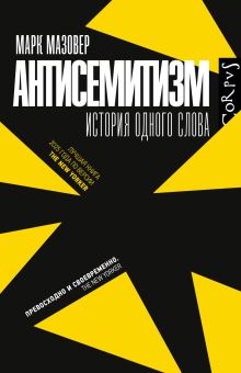 Антисемитизм