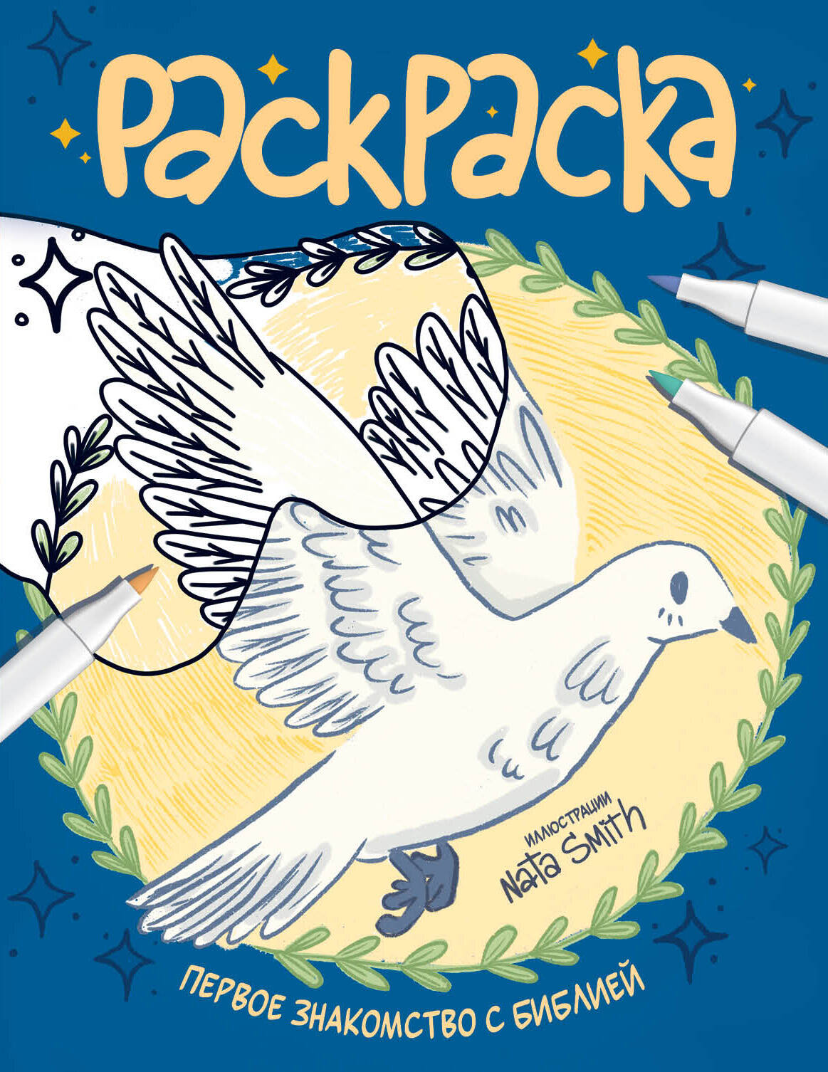  Первое знакомство с Библией. Раскраска - страница 0