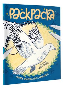 Первое знакомство с Библией. Раскраска