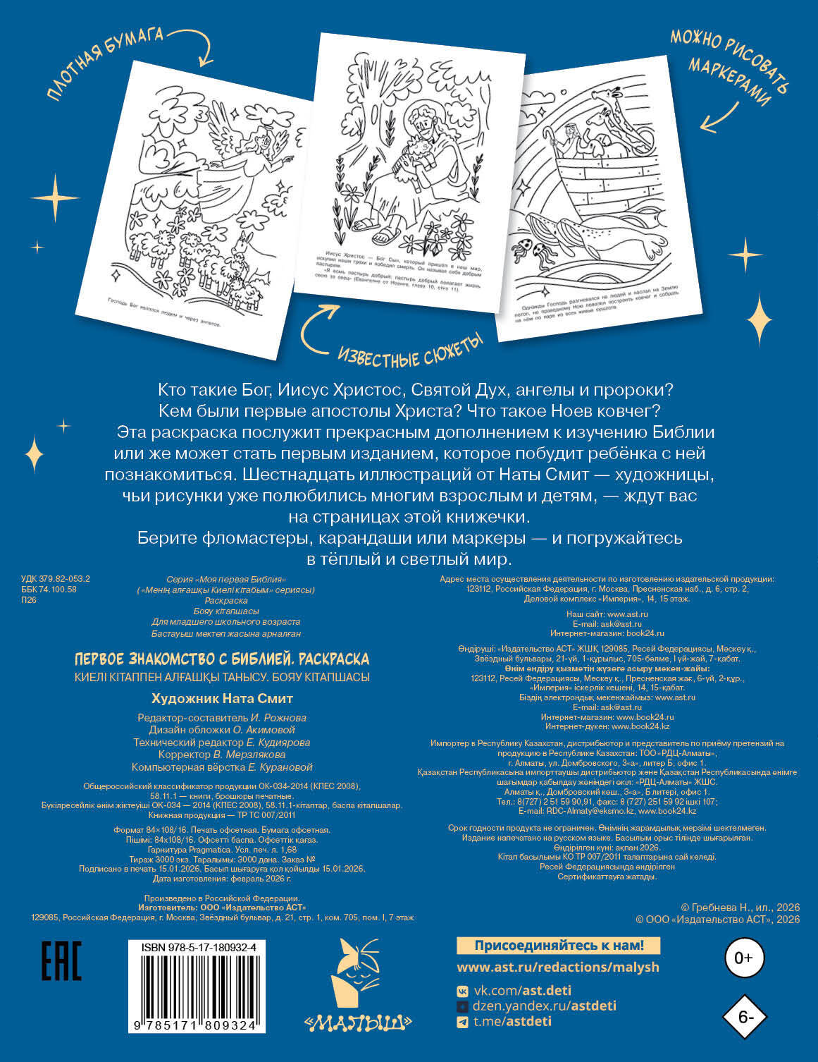  Первое знакомство с Библией. Раскраска - страница 3