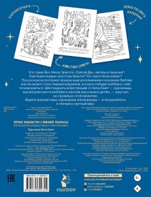 Первое знакомство с Библией. Раскраска