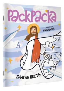 Благая весть. Раскраска