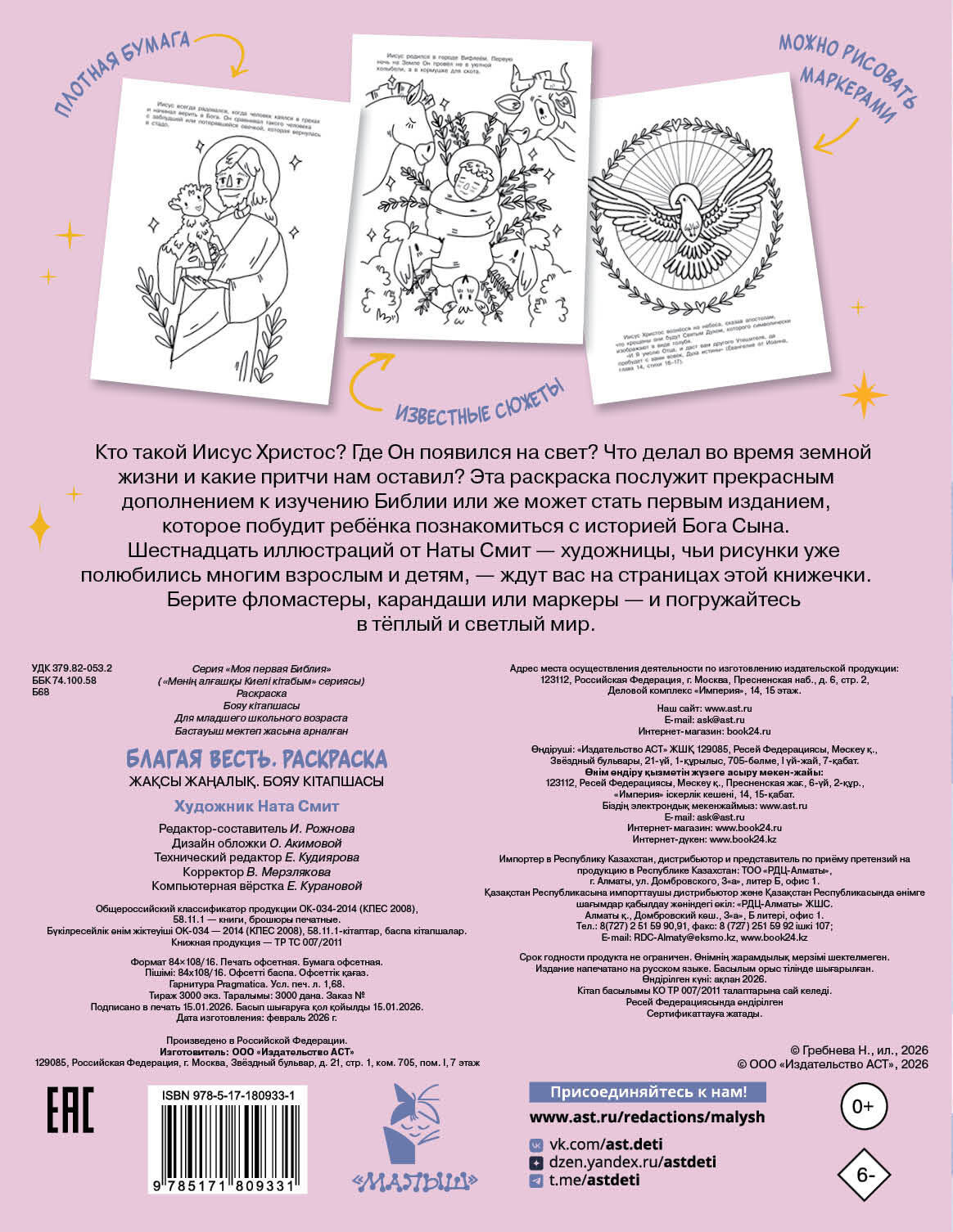  Благая весть. Раскраска - страница 3