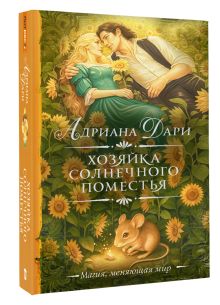 Хозяйка Солнечного поместья