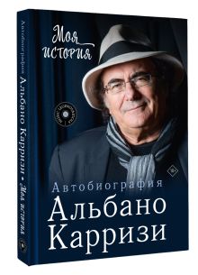 Моя история. Автобиография Альбано Карризи