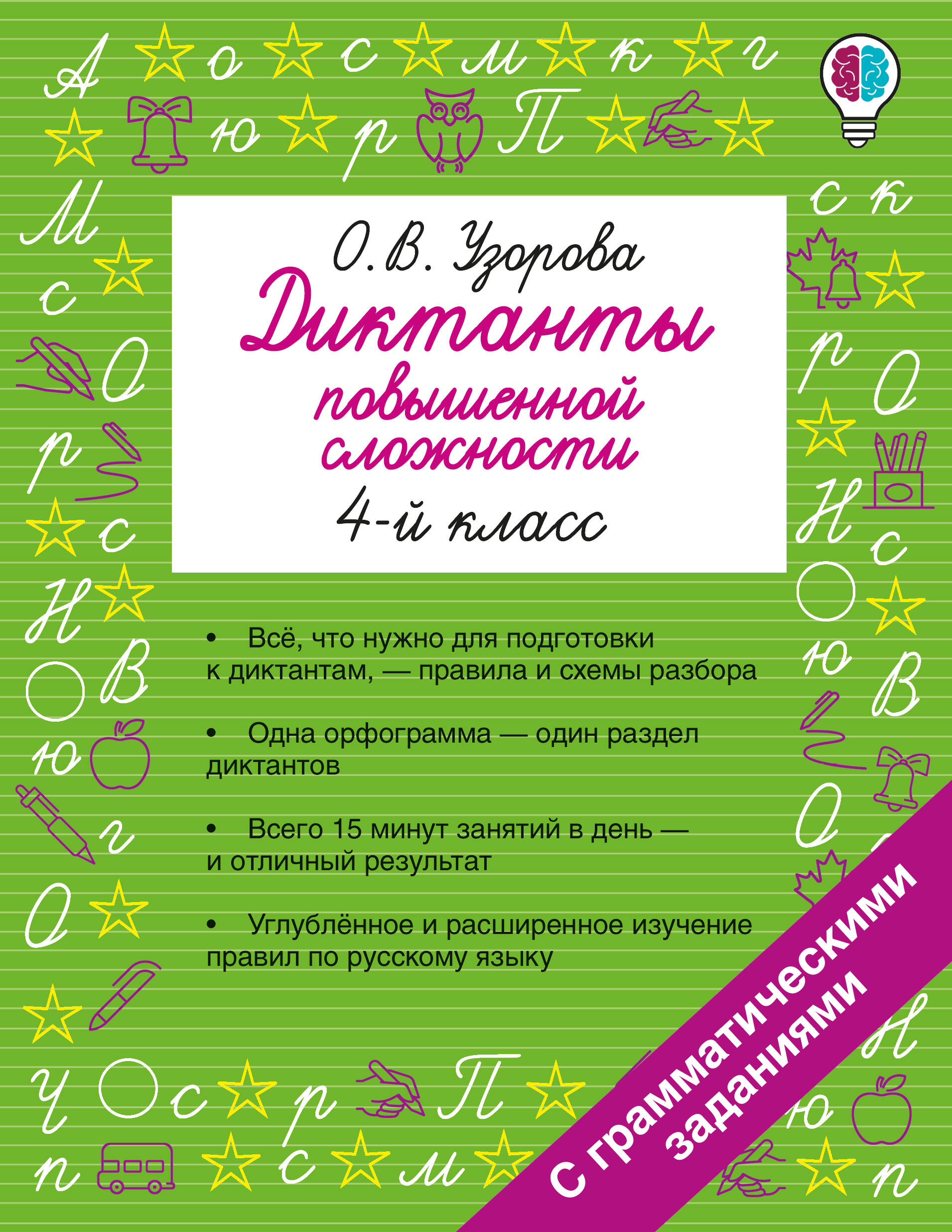 Узорова Ольга Васильевна Диктанты повышенной сложности. 4 класс - страница 0