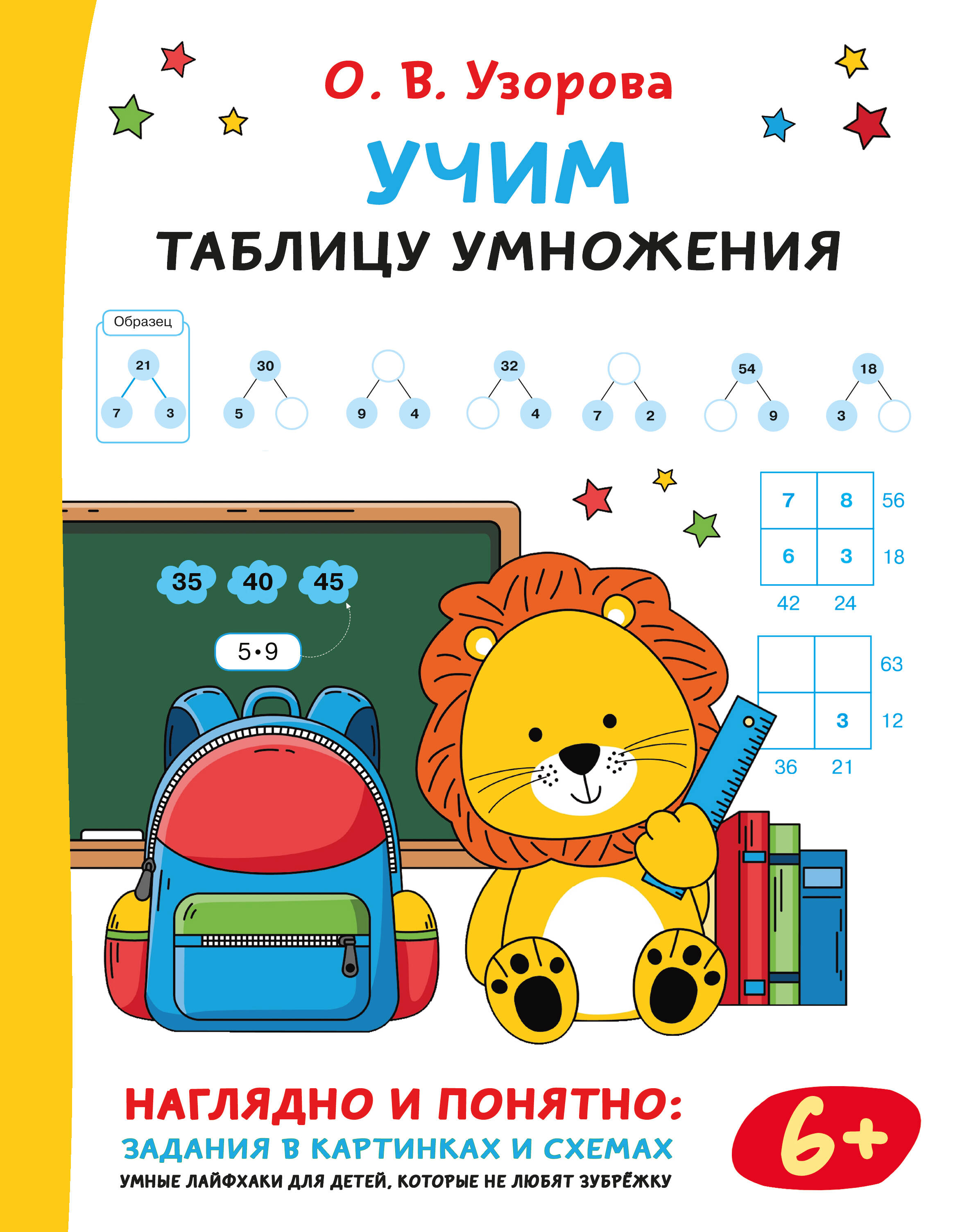 Узорова Ольга Васильевна Учим таблицу умножения - страница 0