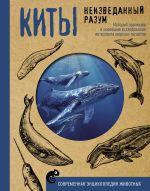 Киты. Неизведанный разум. История эволюции и новейшие исследования интеллекта морских гигантов