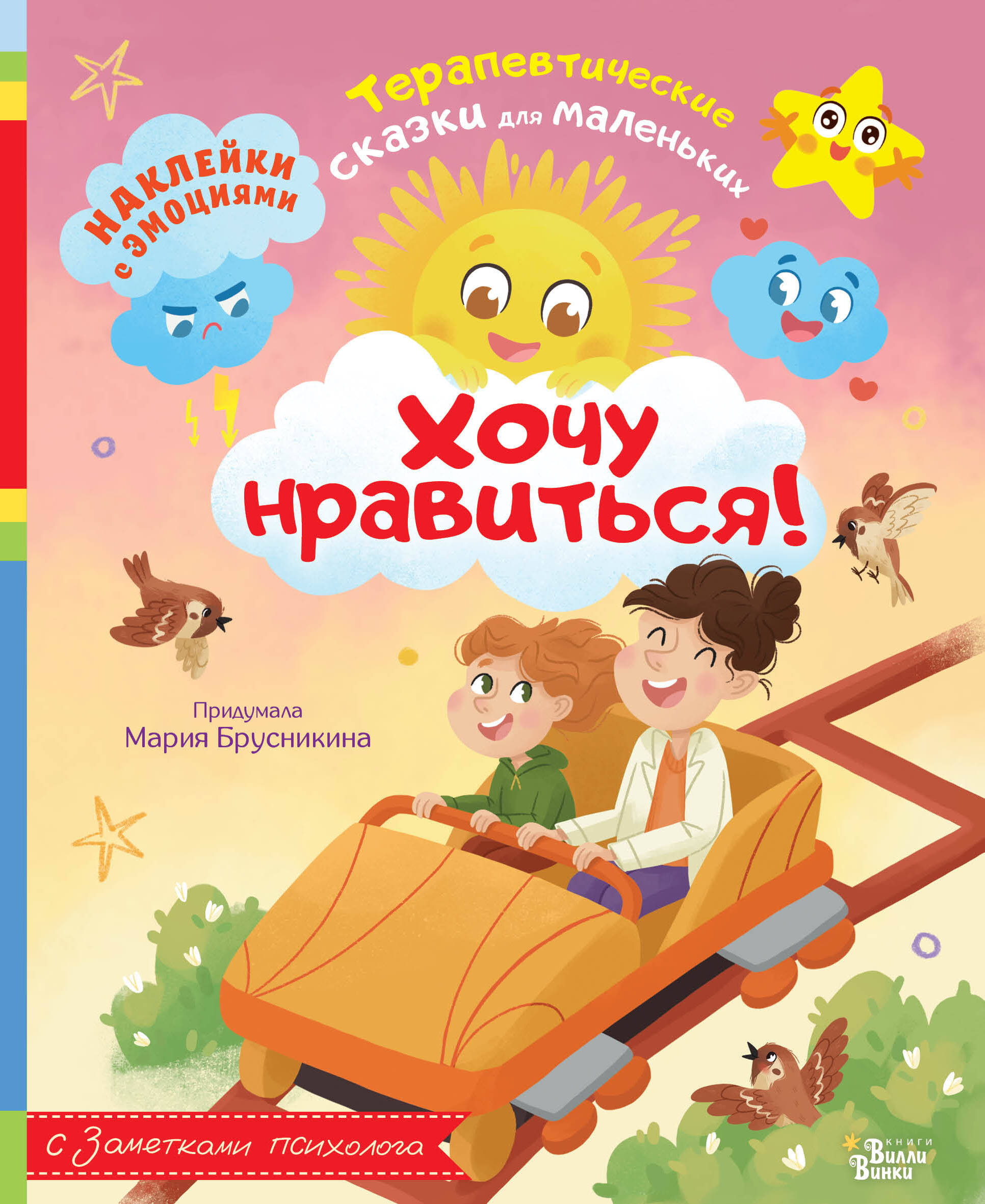 Брусникина Мария Хочу нравиться! - страница 0