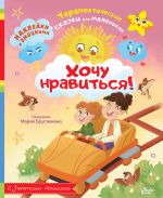 Хочу нравиться!