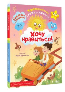 Хочу нравиться!