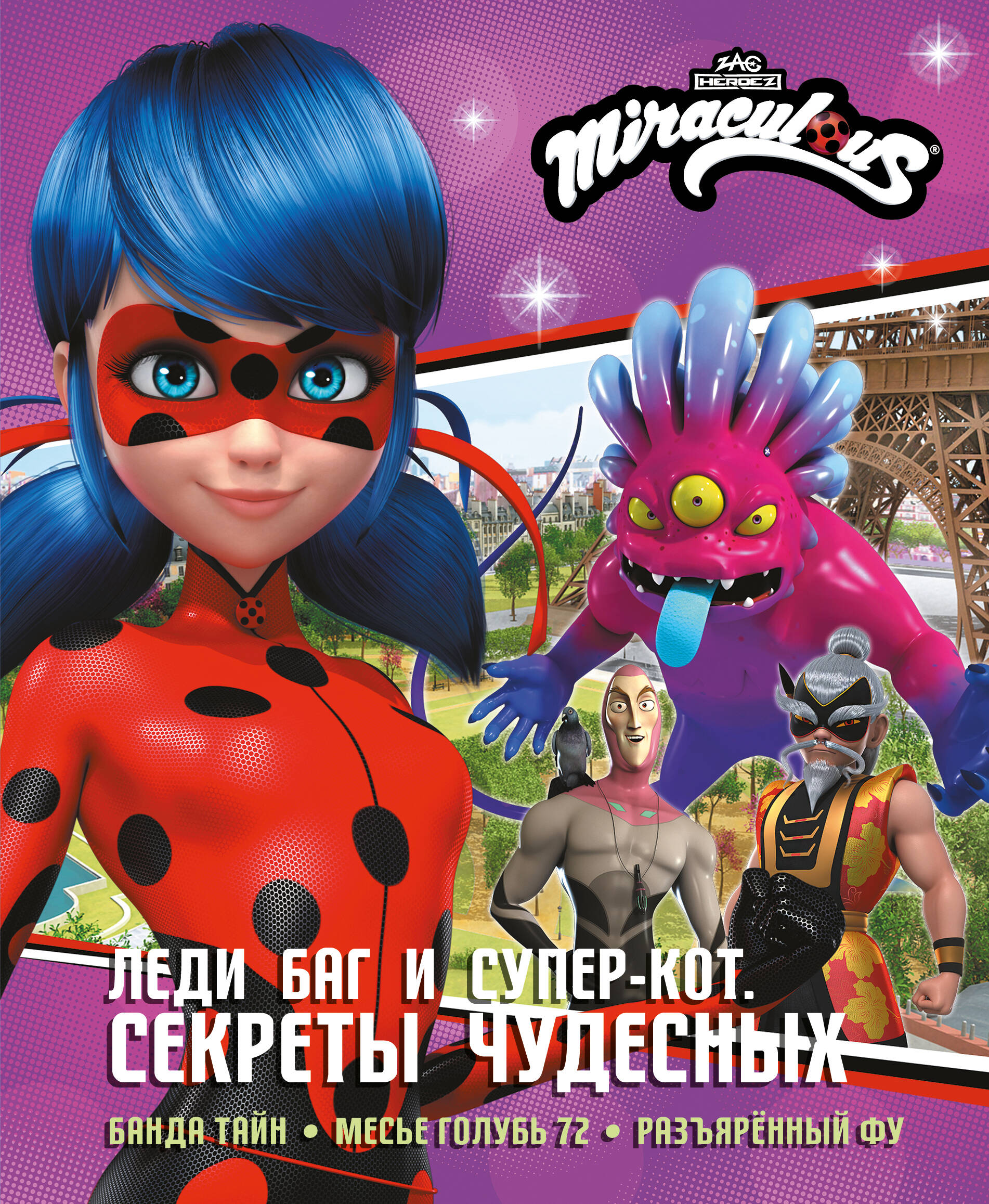 Афанасьева Дина Владимировна Леди Баг и Супер-Кот. Секреты Чудесных (Банда Тайн, Месье Голубь 72, Разъярённый Фу) - страница 0