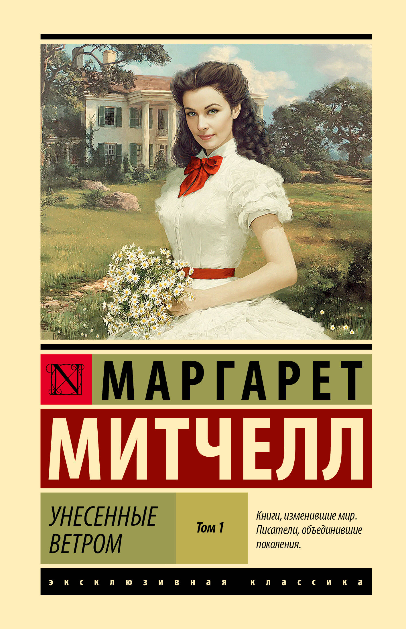 Митчелл Маргарет Унесенные ветром т. 1 - страница 0