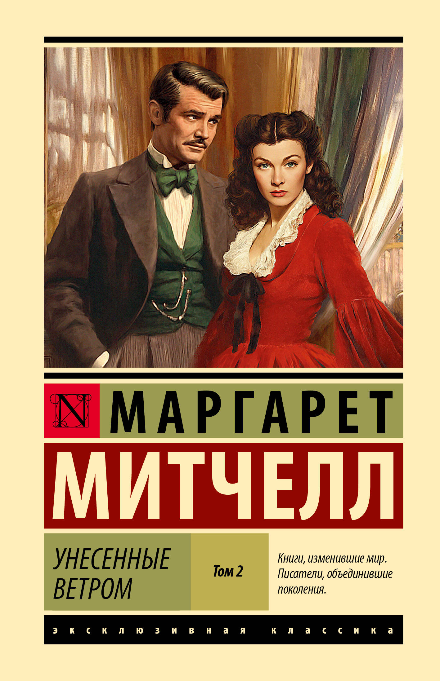 Митчелл Маргарет Унесенные ветром т. 2 - страница 0