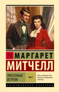 Митчелл Маргарет — Унесенные ветром т. 2