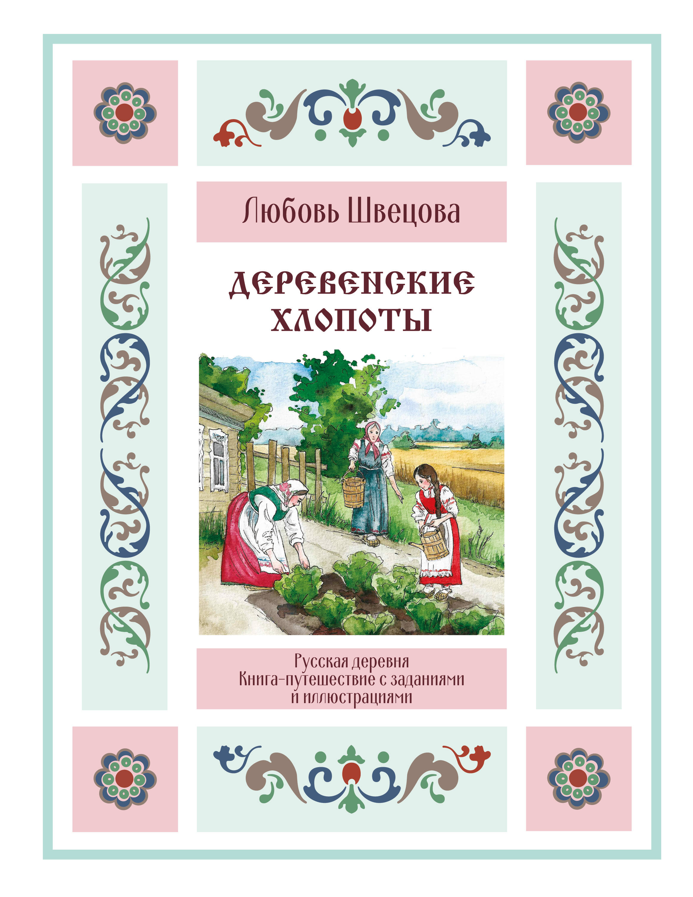 Швецова Любовь Сергеевна Деревенские хлопоты. Книга-путешествие с заданиями и иллюстрациями - страница 0