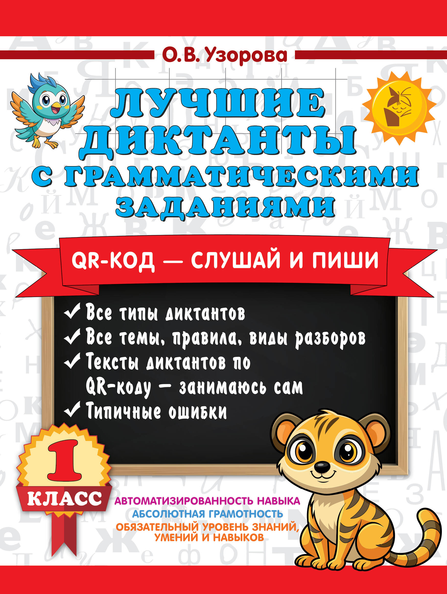 Узорова Ольга Васильевна Лучшие диктанты с грамматическими заданиями. QR-код – слушай и пиши. 1 класс - страница 0