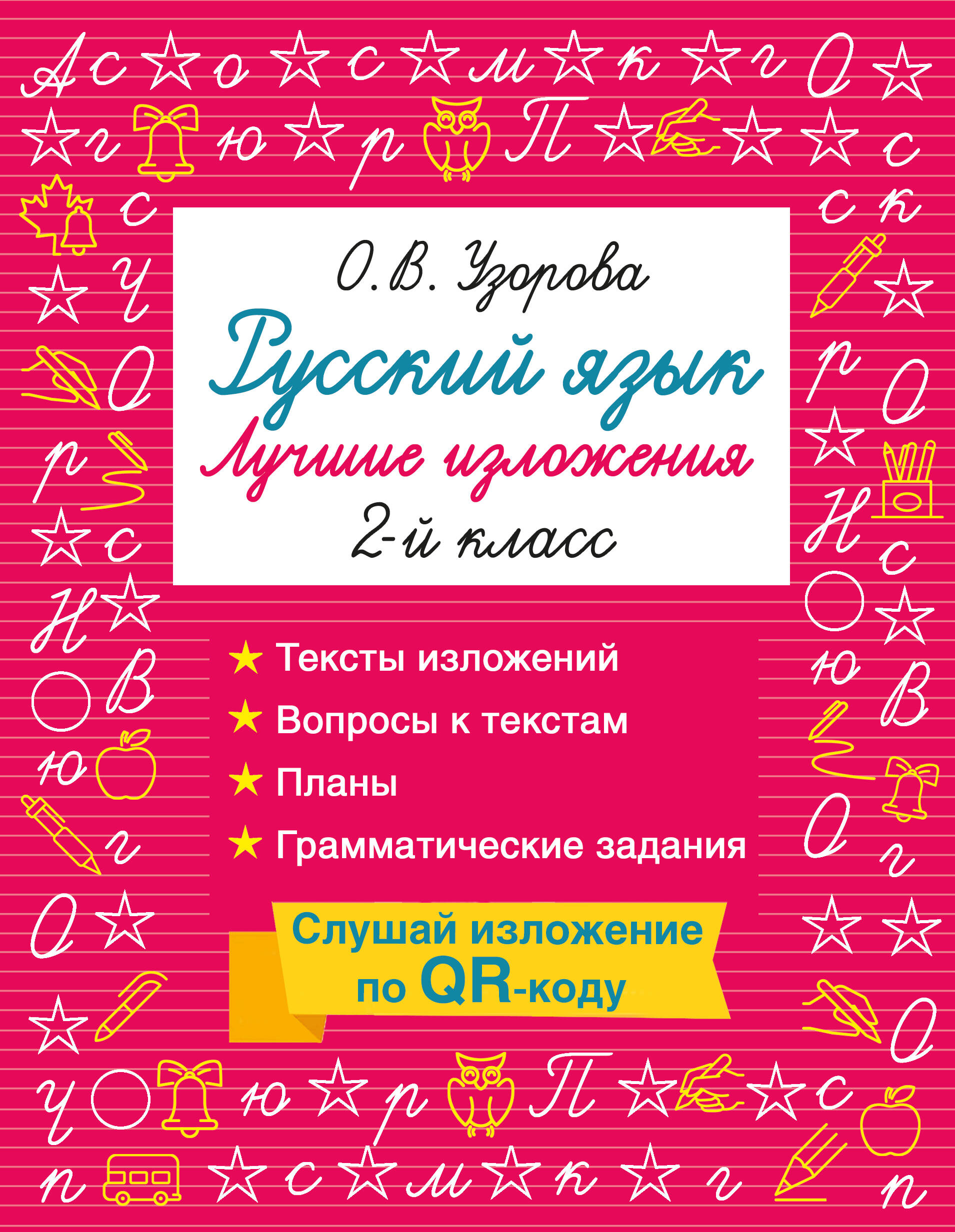 Узорова Ольга Васильевна Русский язык. Лучшие изложения. 2 класс. Слушай изложение по QR-коду - страница 0