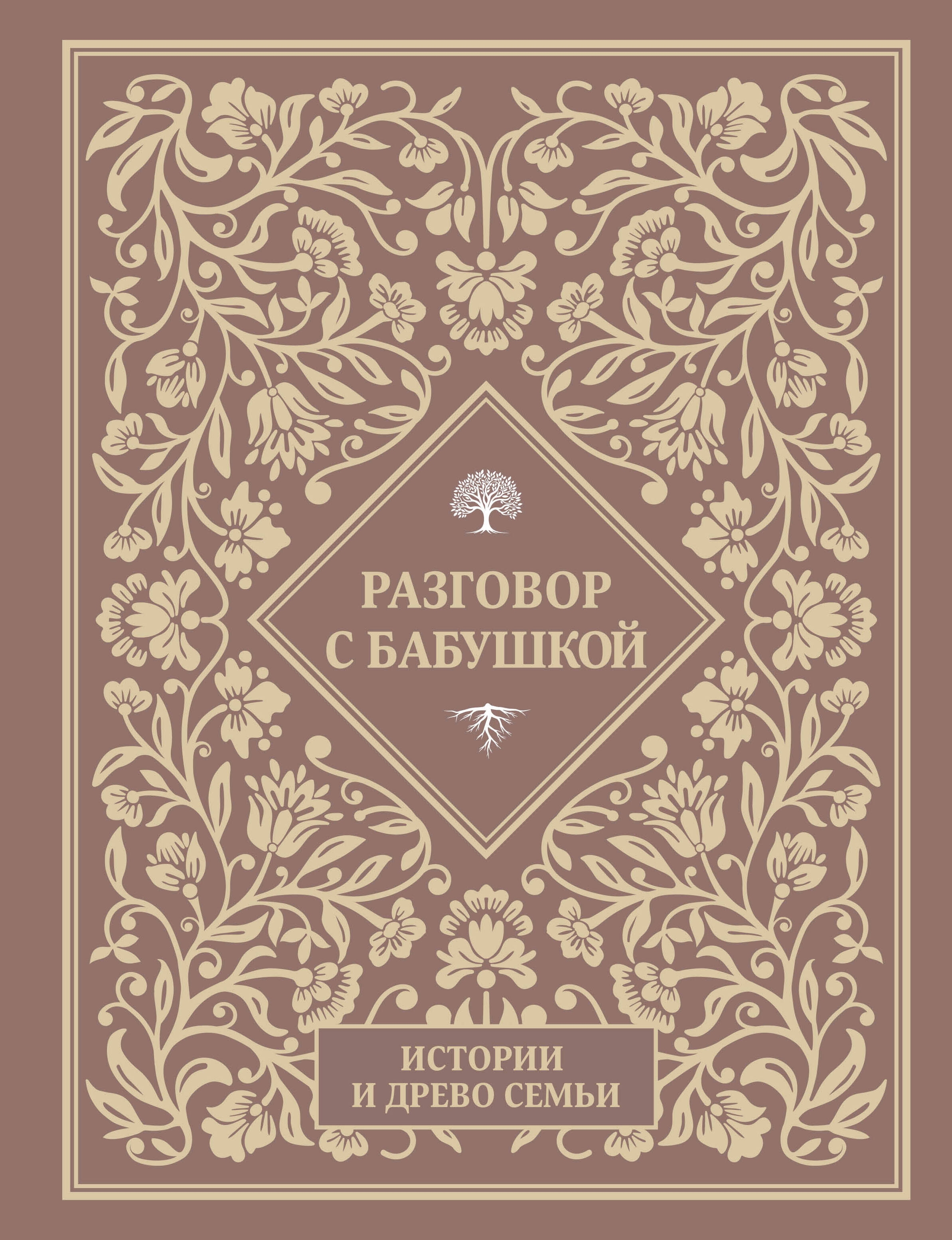  Разговор с бабушкой. Истории и древо семьи - страница 0