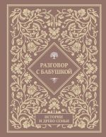 Разговор с бабушкой. Истории и древо семьи