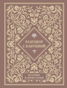 Разговор с бабушкой. Истории и древо семьи