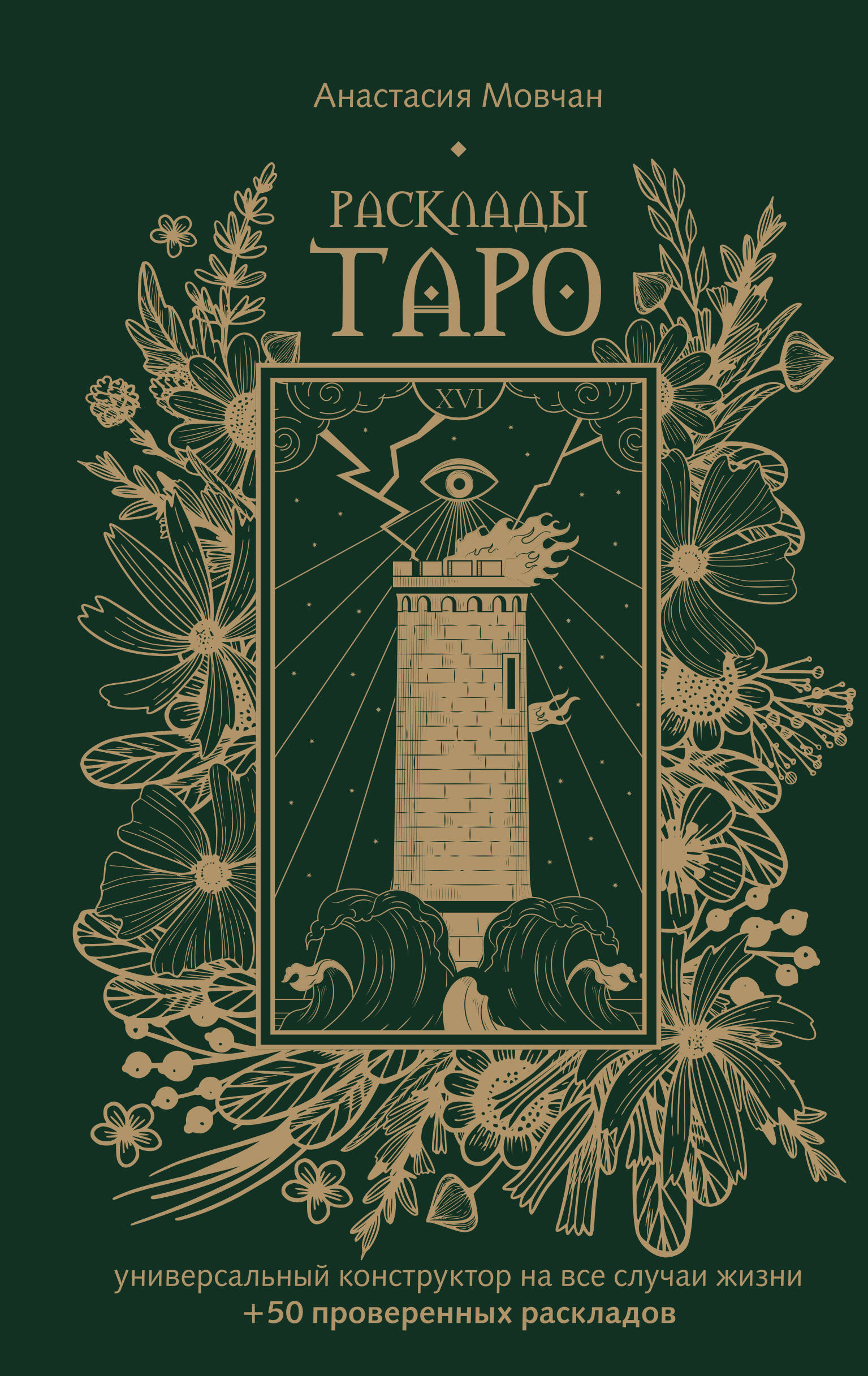 Мовчан Анастасия Расклады Таро. Универсальный конструктор на все случаи жизни (+50 проверенных раскладов) - страница 0