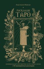 Расклады Таро. Универсальный конструктор на все случаи жизни (+50 проверенных раскладов)