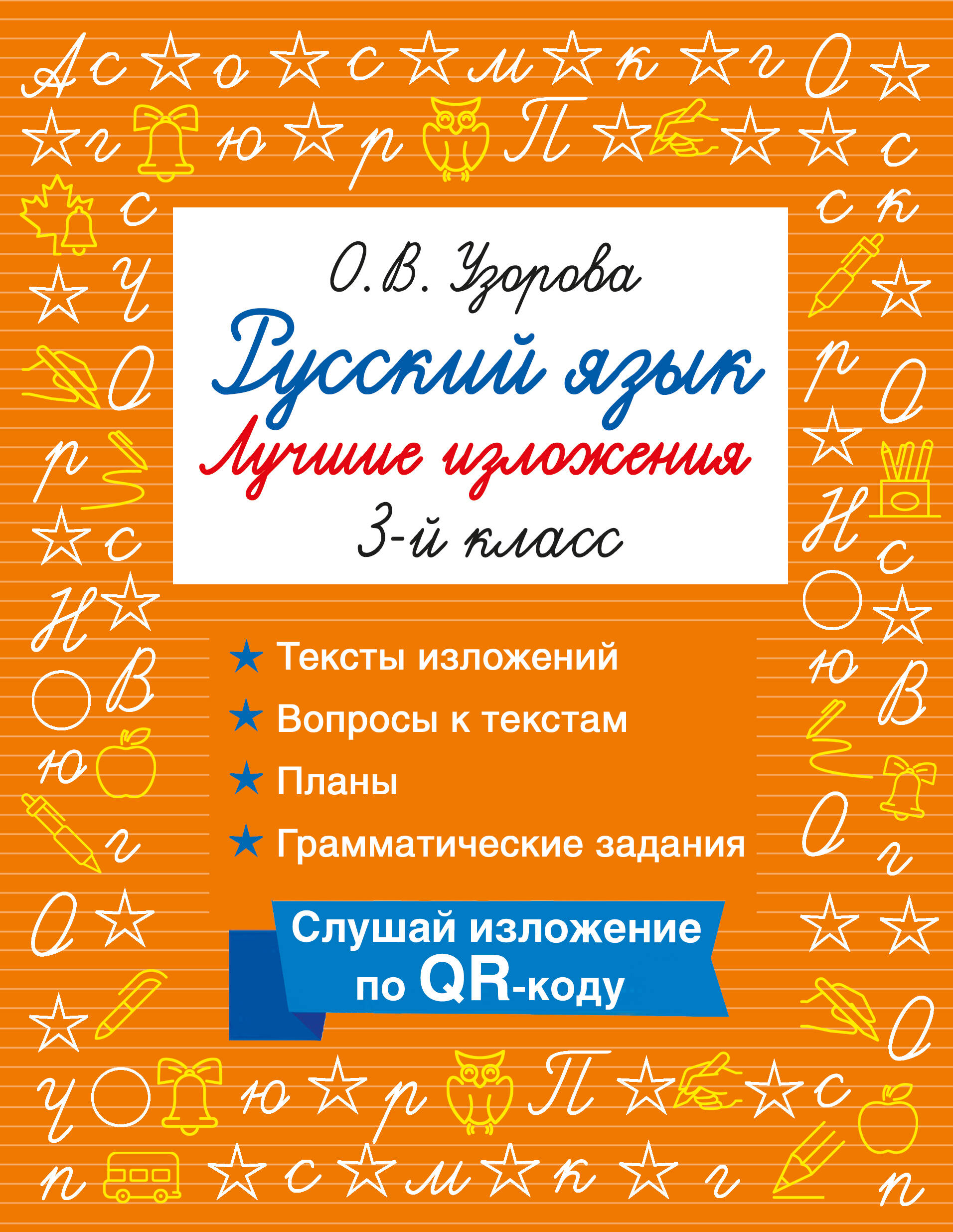 Узорова Ольга Васильевна Русский язык. Лучшие изложения. 3 класс. Слушай изложение по QR-коду - страница 0