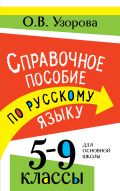 Справочное пособие по русскому языку. 5-9 классы