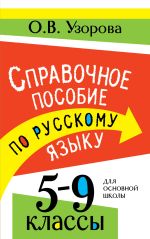 Справочное пособие по русскому языку. 5-9 классы