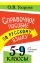 Справочное пособие по русскому языку. 5-9 классы