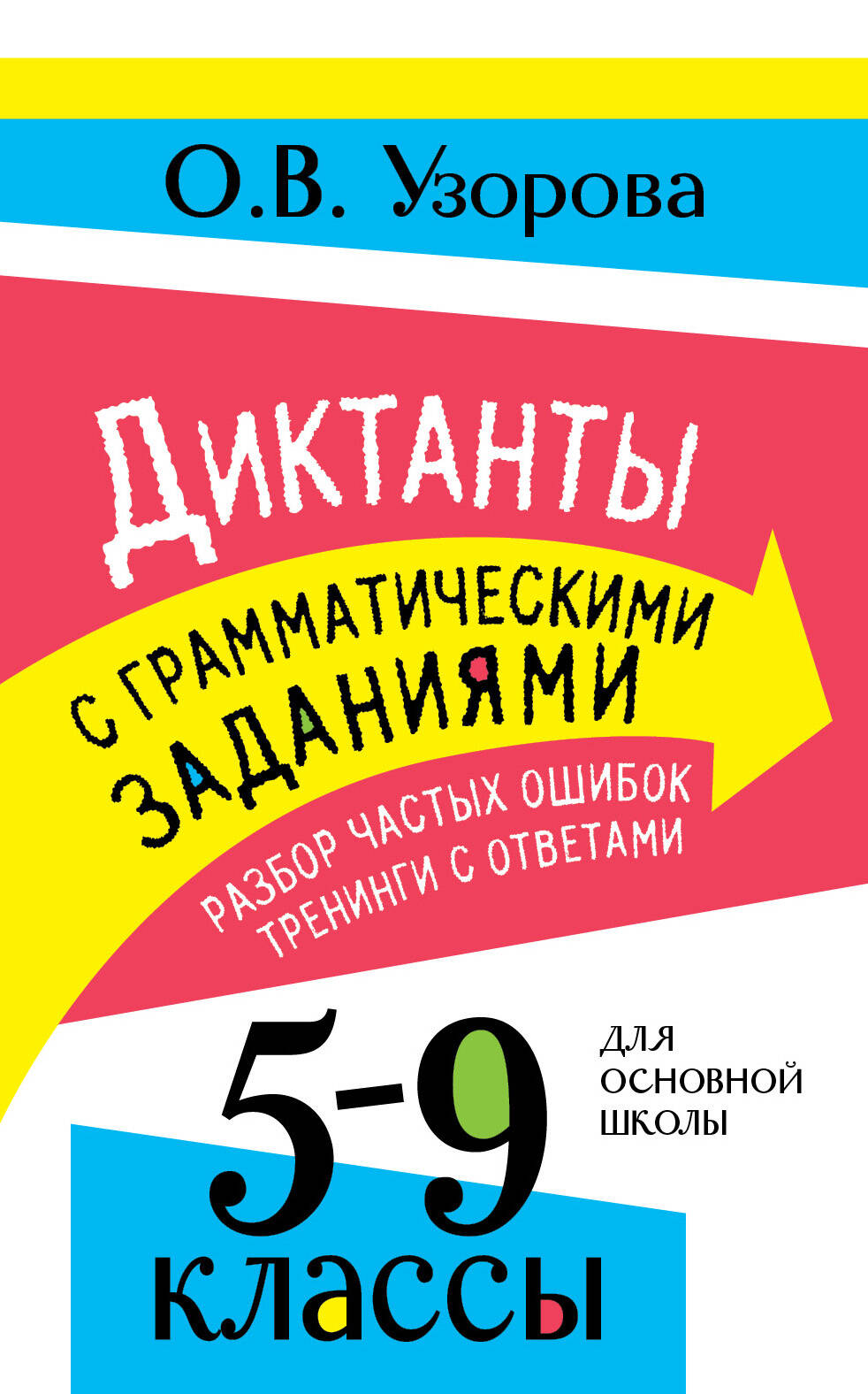 Узорова Ольга Васильевна Диктанты с грамматическими заданиями. Разбор частых ошибок. Тренинги с ответами. 5-9 классы - страница 0