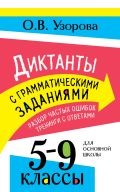 Диктанты с грамматическими заданиями. Разбор частых ошибок. Тренинги с ответами. 5-9 классы