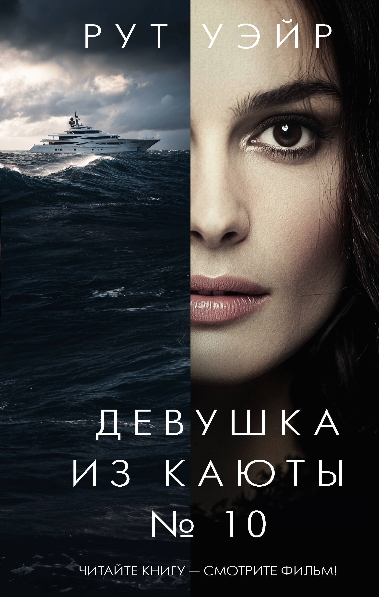 Уэйр Рут Девушка из каюты № 10 - страница 0