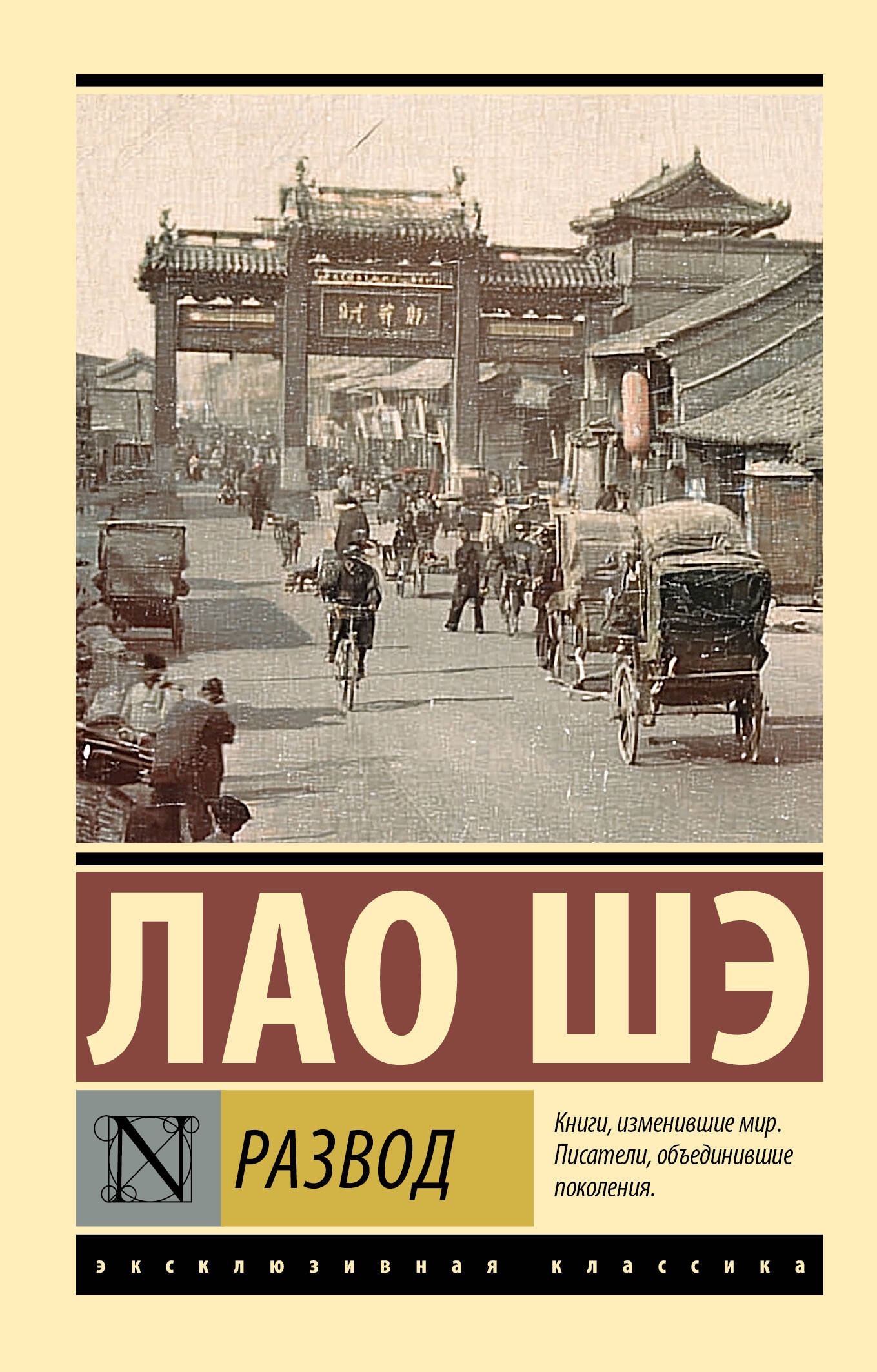 Лао Шэ Развод - страница 0